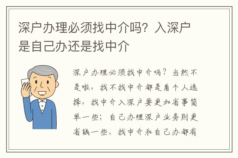 深戶辦理必須找中介嗎？入深戶是自己辦還是找中介