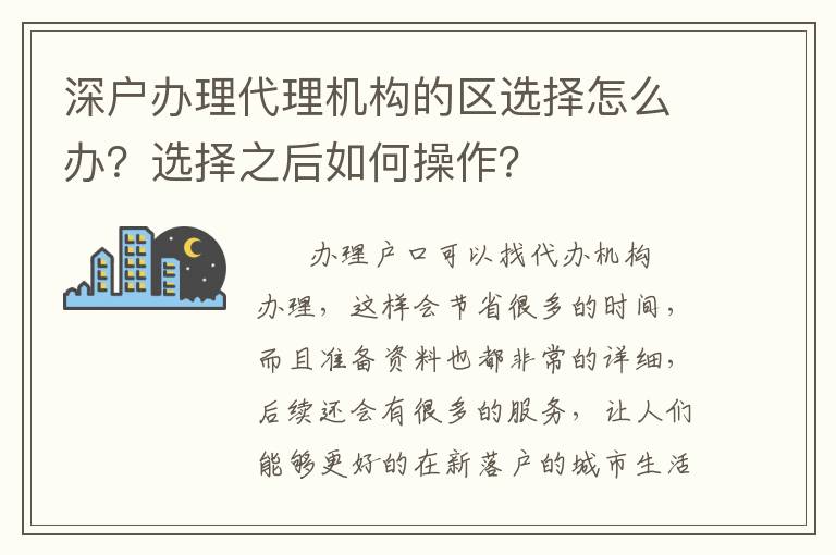 深戶辦理代理機構的區選擇怎么辦？選擇之后如何操作？