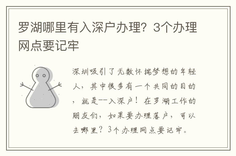 羅湖哪里有入深戶辦理？3個(gè)辦理網(wǎng)點(diǎn)要記牢