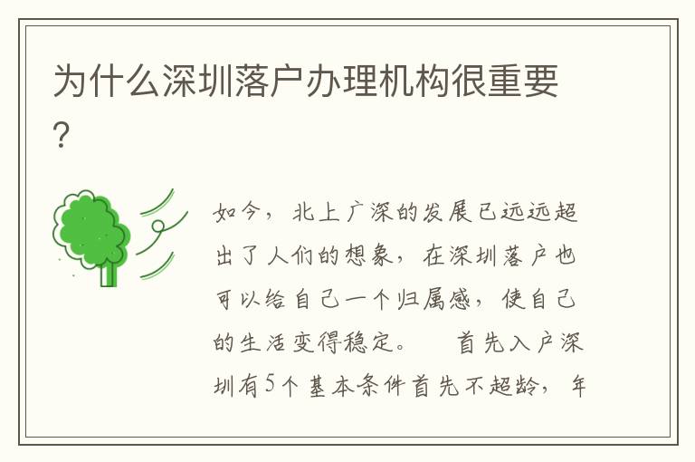 為什么深圳落戶辦理機構很重要？