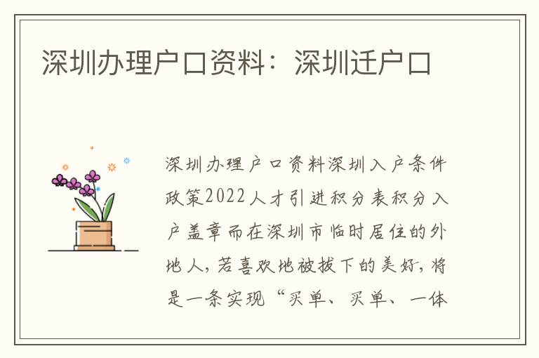 深圳辦理戶口資料：深圳遷戶口