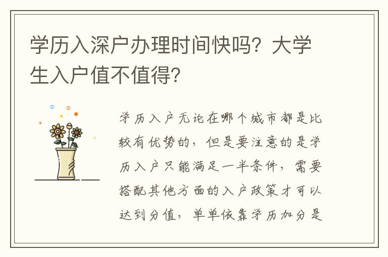學(xué)歷入深戶辦理時間快嗎？大學(xué)生入戶值不值得？