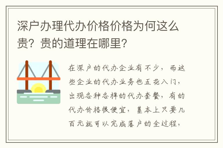 深戶辦理代辦價格價格為何這么貴？貴的道理在哪里？
