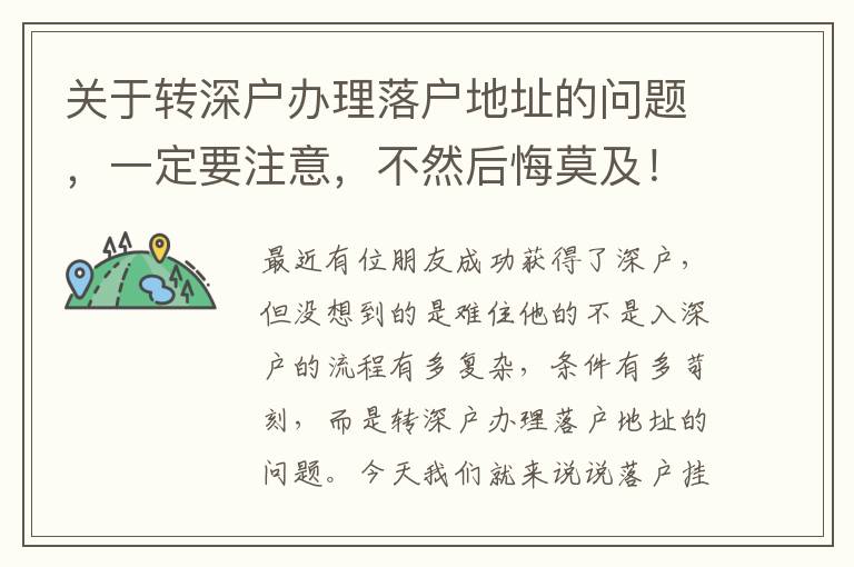 關于轉深戶辦理落戶地址的問題，一定要注意，不然后悔莫及！