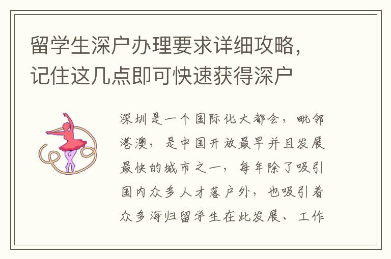 留學生深戶辦理要求詳細攻略，記住這幾點即可快速獲得深戶