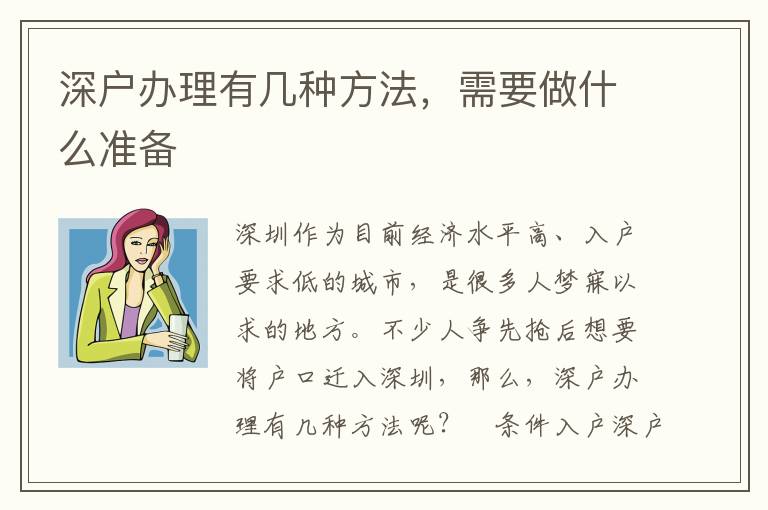 深戶辦理有幾種方法，需要做什么準備