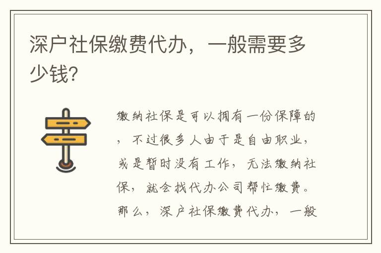 深戶社保繳費代辦，一般需要多少錢？
