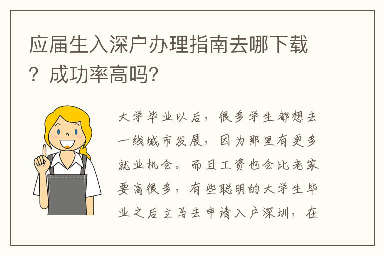 應屆生入深戶辦理指南去哪下載？成功率高嗎？