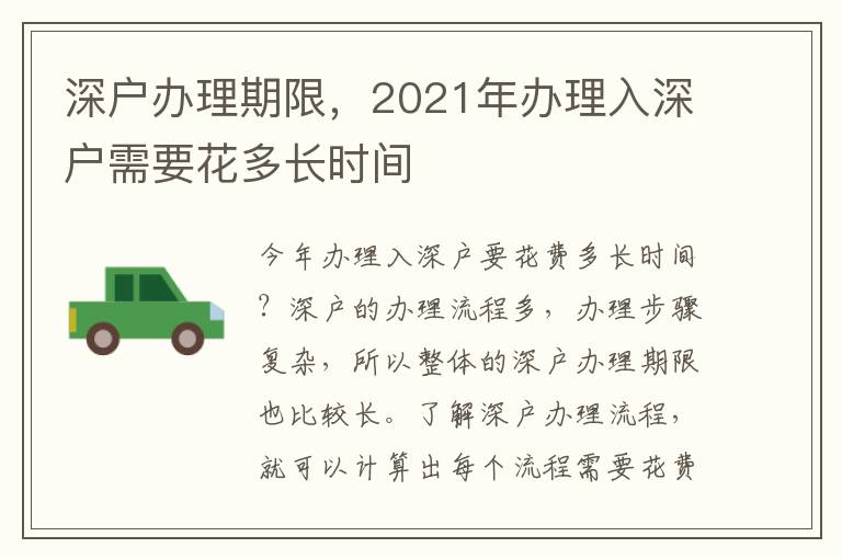 深戶辦理期限，2021年辦理入深戶需要花多長時間
