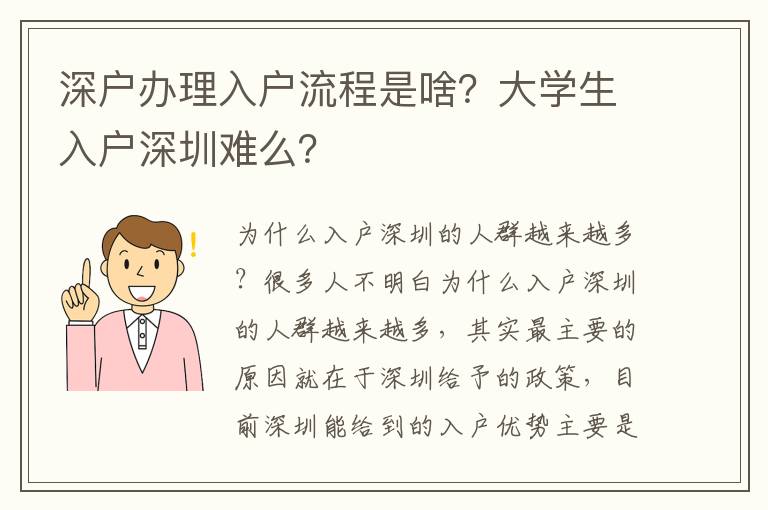 深戶辦理入戶流程是啥？大學生入戶深圳難么？