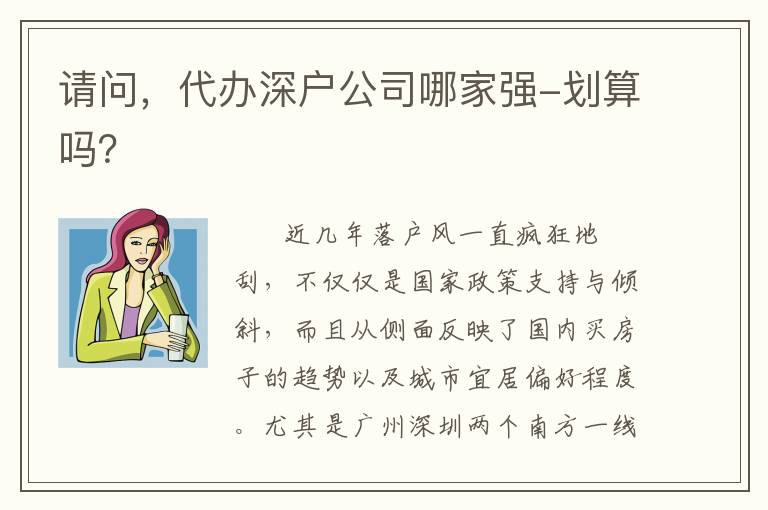 請問，代辦深戶公司哪家強-劃算嗎？