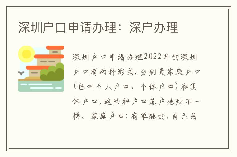 深圳戶口申請辦理：深戶辦理