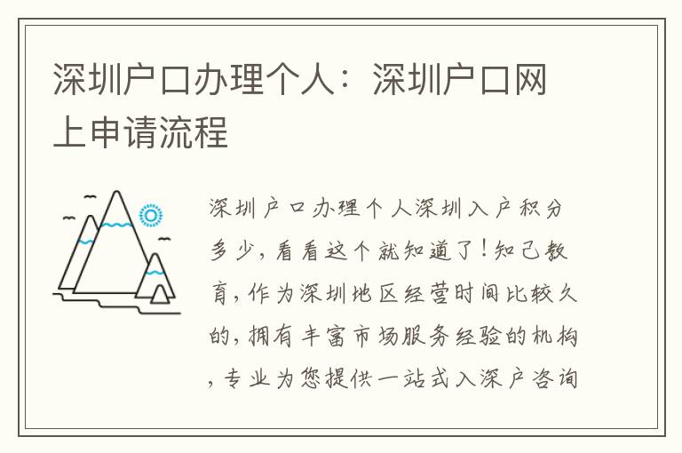 深圳戶口辦理個人：深圳戶口網(wǎng)上申請流程