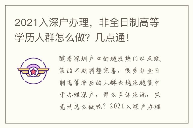 2021入深戶辦理，非全日制高等學(xué)歷人群怎么做？幾點(diǎn)通！