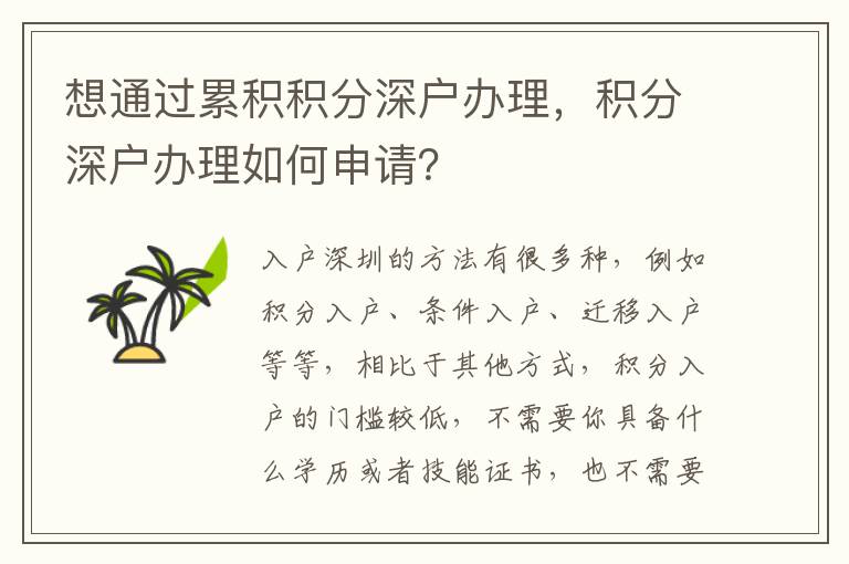 想通過累積積分深戶辦理，積分深戶辦理如何申請？