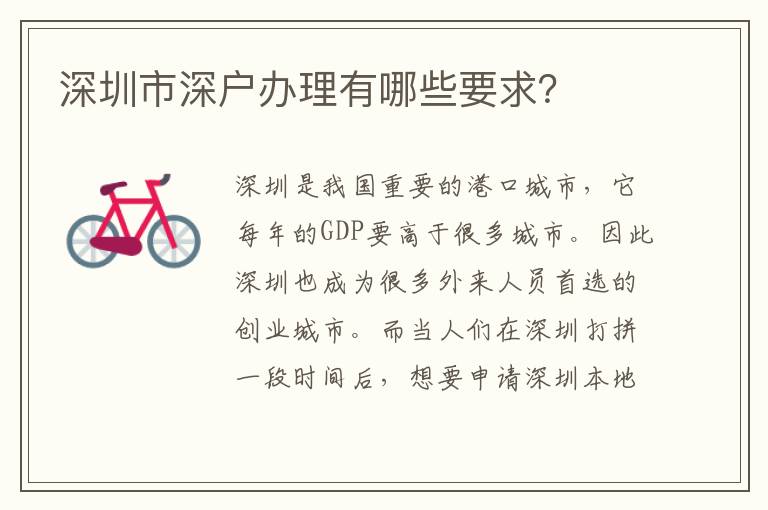 深圳市深戶辦理有哪些要求？