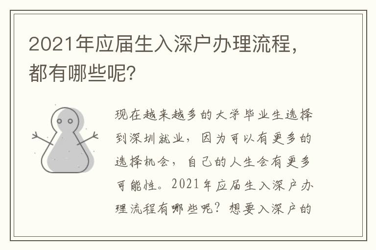 2021年應屆生入深戶辦理流程，都有哪些呢？
