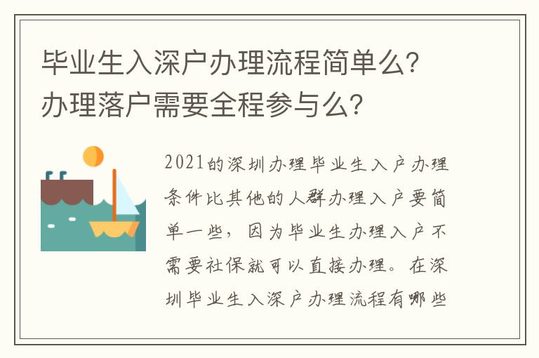 畢業(yè)生入深戶辦理流程簡單么？辦理落戶需要全程參與么？