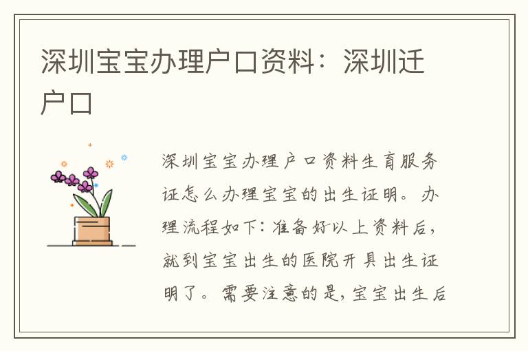 深圳寶寶辦理戶口資料：深圳遷戶口