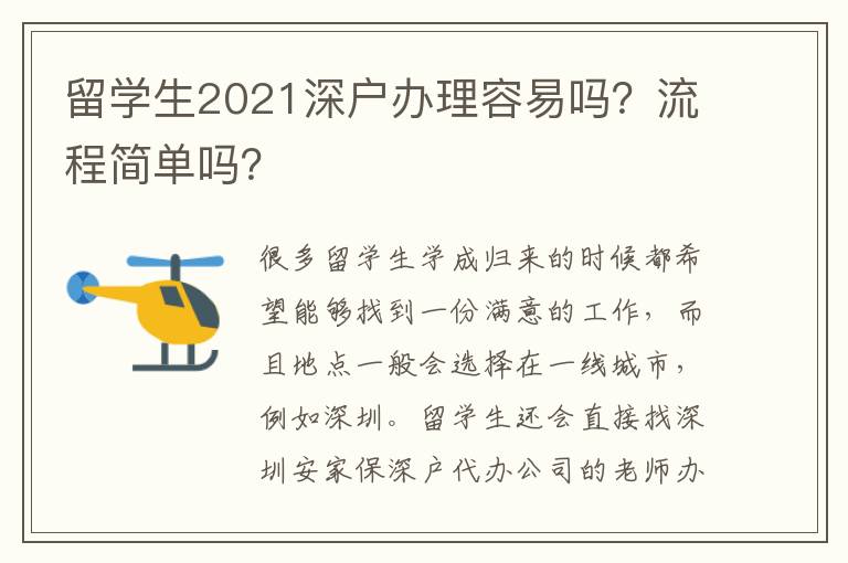 留學生2021深戶辦理容易嗎？流程簡單嗎？
