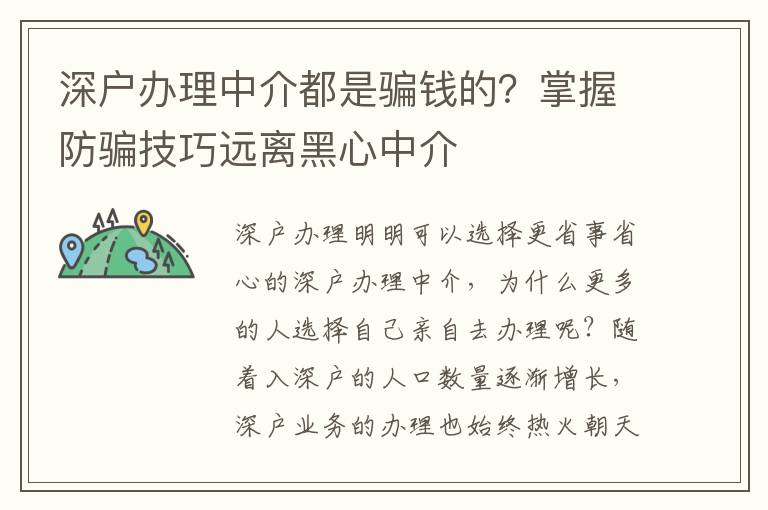 深戶辦理中介都是騙錢的？掌握防騙技巧遠離黑心中介