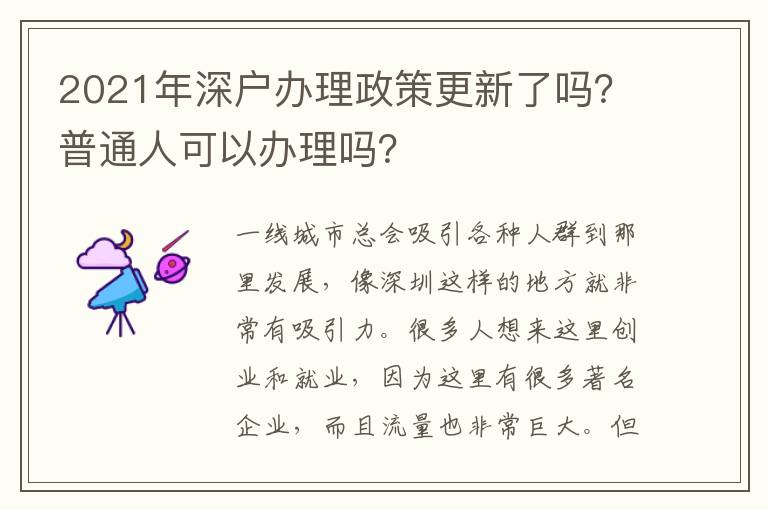 2021年深戶辦理政策更新了嗎？普通人可以辦理嗎？