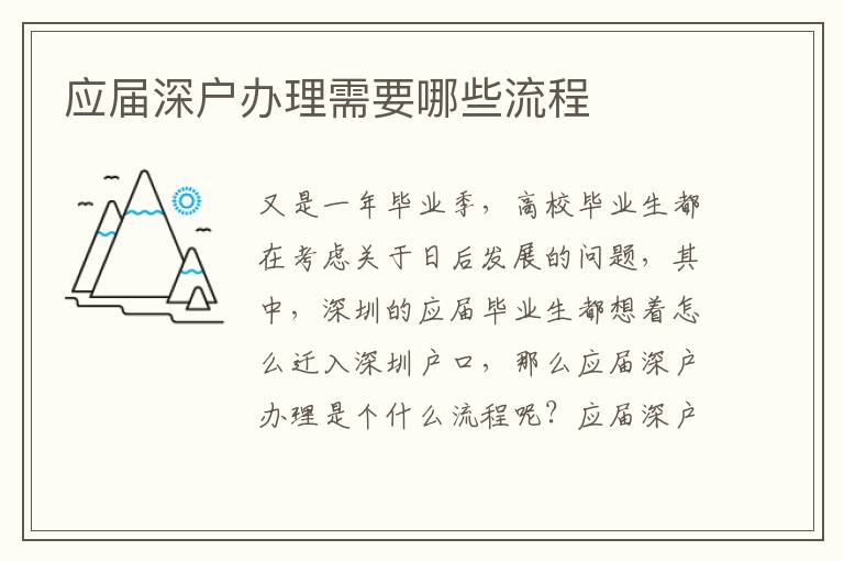 應屆深戶辦理需要哪些流程