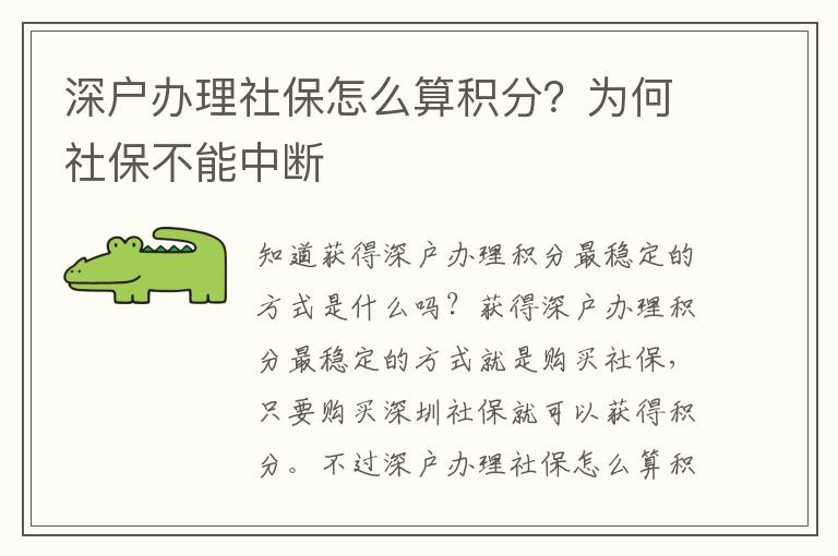 深戶辦理社保怎么算積分？為何社保不能中斷