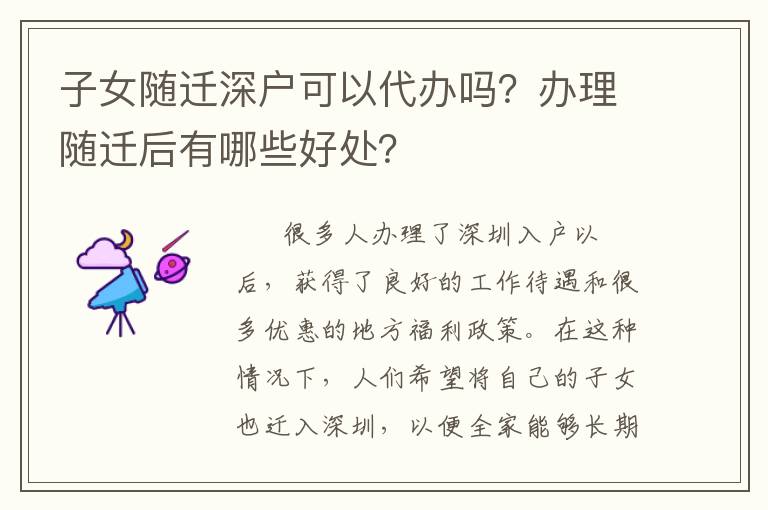 子女隨遷深戶可以代辦嗎？辦理隨遷后有哪些好處？