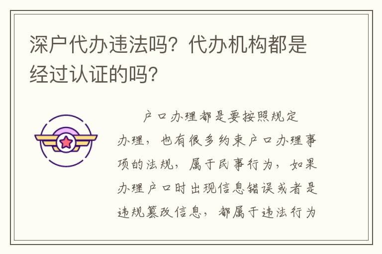 深戶代辦違法嗎？代辦機構都是經過認證的嗎？