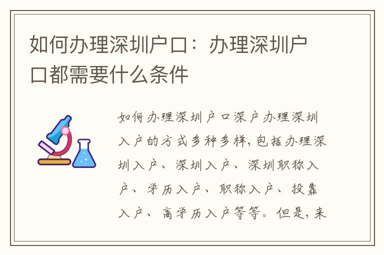 如何辦理深圳戶口：辦理深圳戶口都需要什么條件