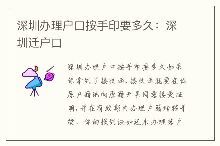 深圳辦理戶口按手印要多久：深圳遷戶口