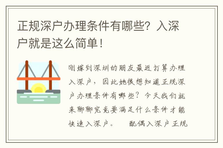 正規深戶辦理條件有哪些？入深戶就是這么簡單！