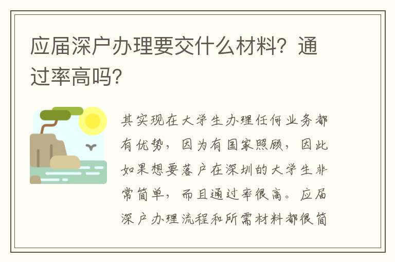 應屆深戶辦理要交什么材料？通過率高嗎？
