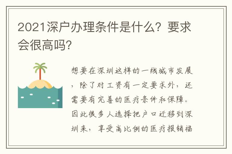 2021深戶辦理條件是什么？要求會很高嗎？