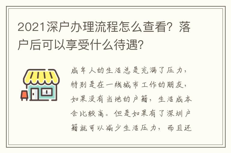 2021深戶辦理流程怎么查看？落戶后可以享受什么待遇？