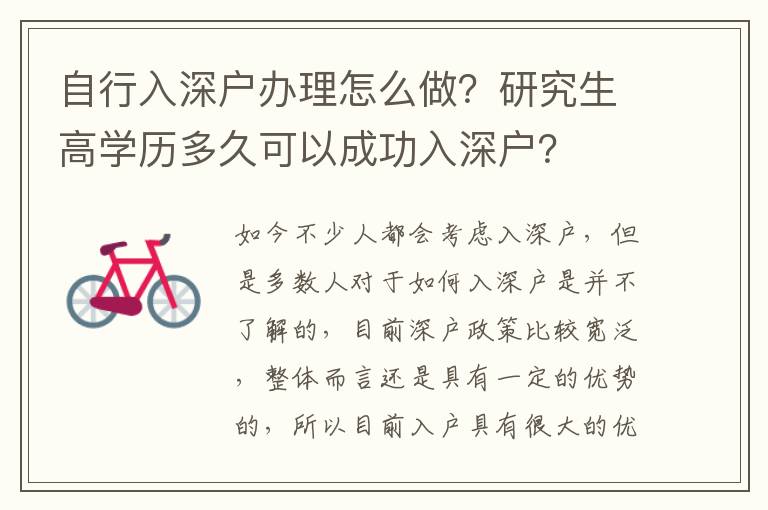 自行入深戶辦理怎么做？研究生高學(xué)歷多久可以成功入深戶？