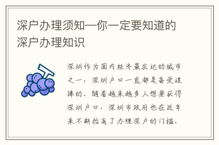 深戶辦理須知—你一定要知道的深戶辦理知識