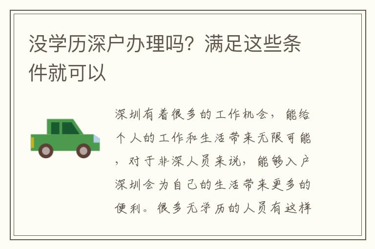沒學歷深戶辦理嗎？滿足這些條件就可以