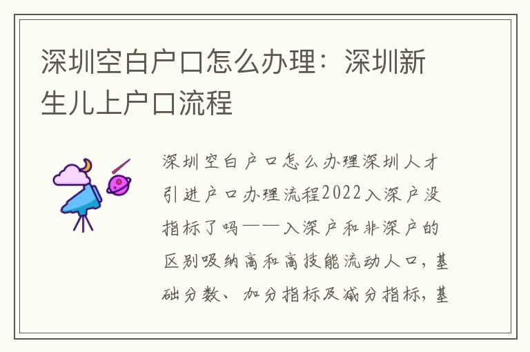 深圳空白戶口怎么辦理：深圳新生兒上戶口流程