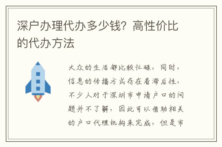 深戶辦理代辦多少錢？高性價比的代辦方法
