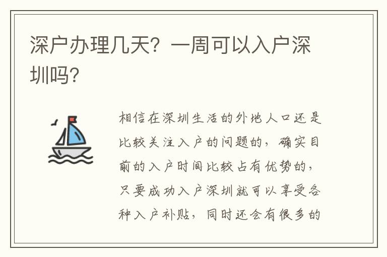 深戶辦理幾天？一周可以入戶深圳嗎？