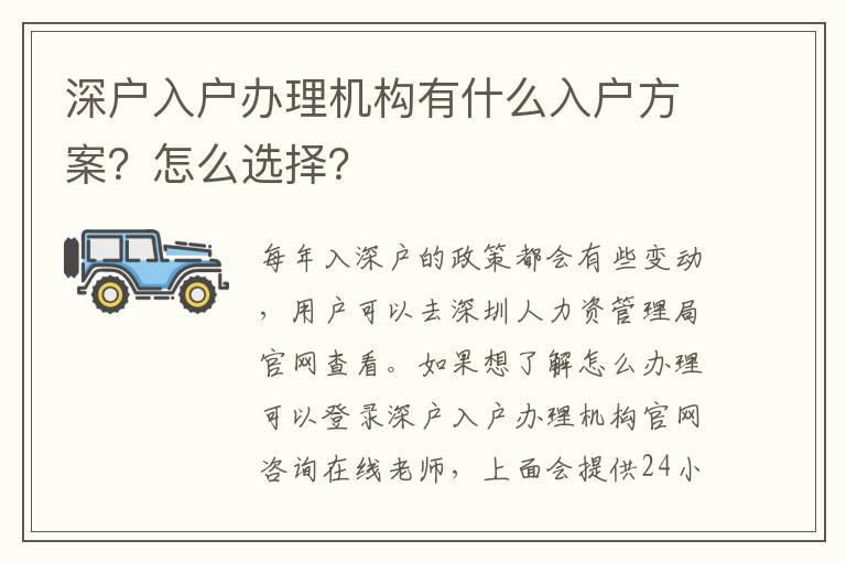 深戶入戶辦理機(jī)構(gòu)有什么入戶方案？怎么選擇？