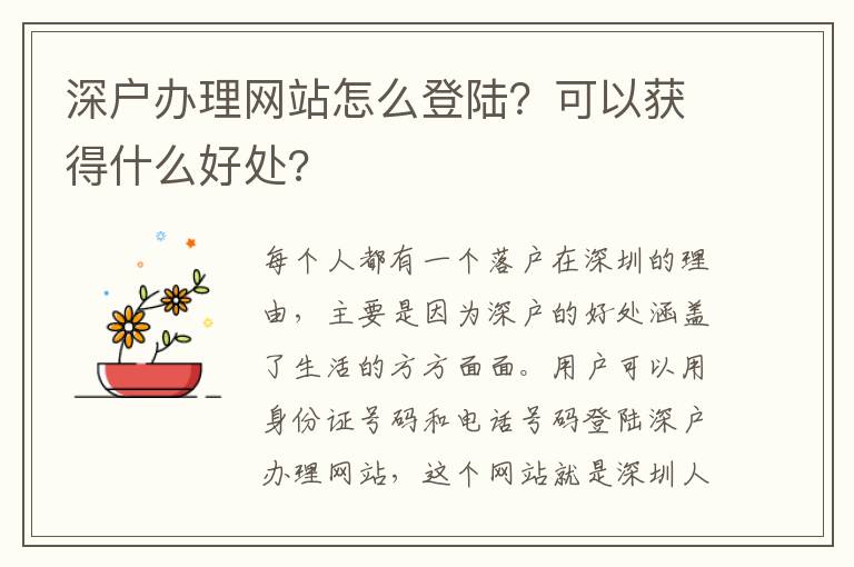 深戶辦理網站怎么登陸？可以獲得什么好處?