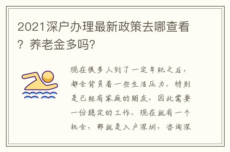 2021深戶辦理最新政策去哪查看？養(yǎng)老金多嗎？