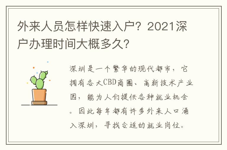 外來人員怎樣快速入戶？2021深戶辦理時間大概多久？