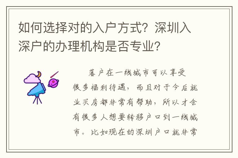 如何選擇對的入戶方式？深圳入深戶的辦理機構是否專業？