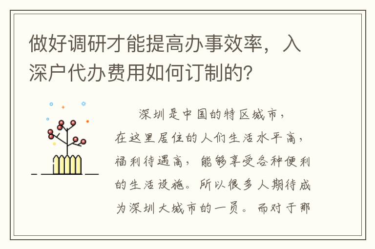 做好調研才能提高辦事效率，入深戶代辦費用如何訂制的？
