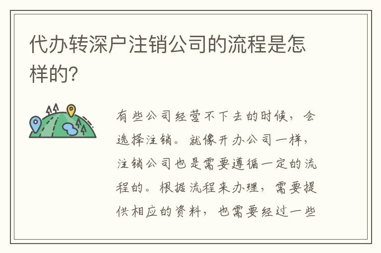 代辦轉(zhuǎn)深戶注銷公司的流程是怎樣的？