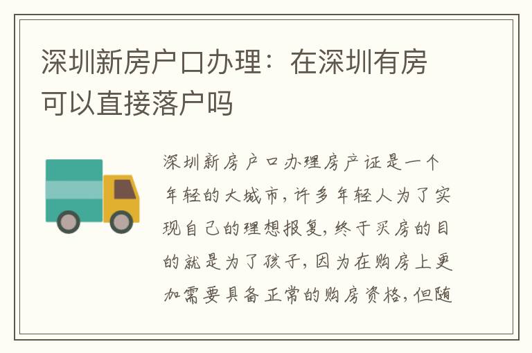 深圳新房戶口辦理：在深圳有房可以直接落戶嗎